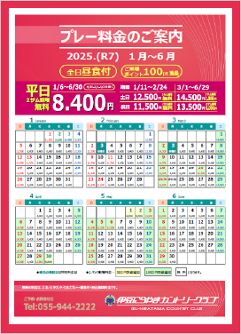 2025年1月～6月料金表