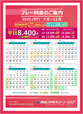 2025年7月～12月料金表